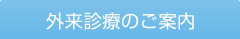 外来診療のご案内